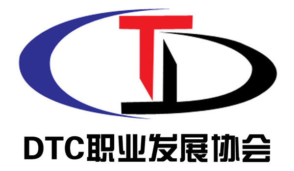 DTC職業發展協會