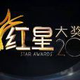 新加坡紅星大獎(紅星大獎)