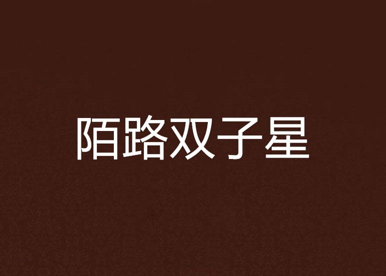 陌路雙子星