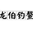龍伯釣鰲 龍伯釣鰲