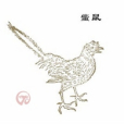 䖪鼠 䖪鼠