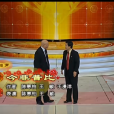 今非昔比(2003年春晚相聲) 今非昔比(2003年春晚相聲)