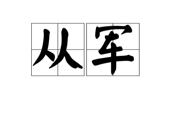 從軍(漢語辭彙)