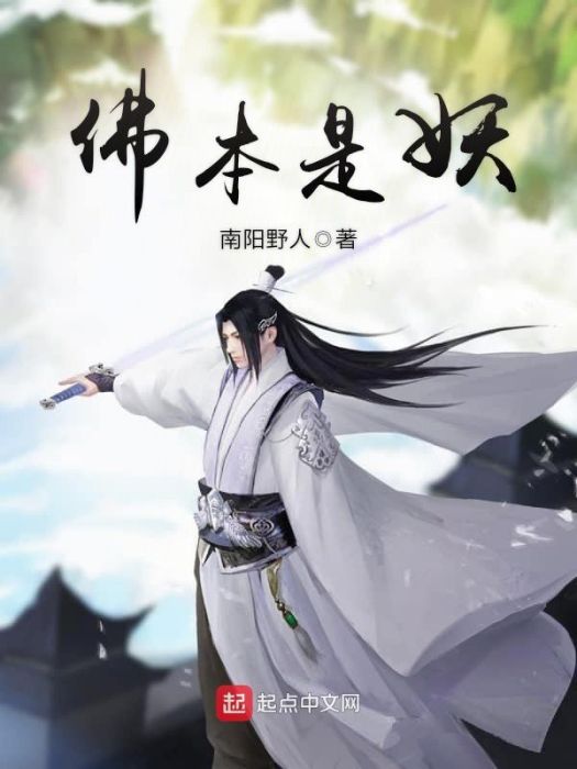 佛本是妖 佛本是妖