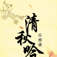 清秋吟 清秋吟