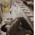 劏房小孩 劏房小孩