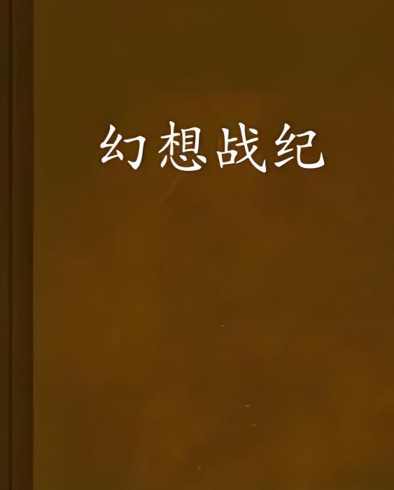 幻想戰紀 幻想戰紀