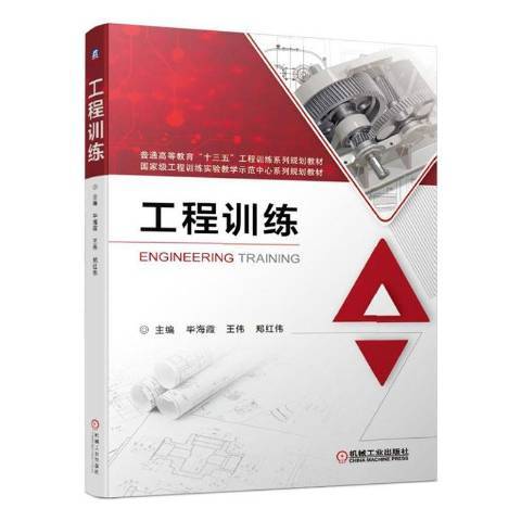 工程訓練(2019年機械工業出版社出版的圖書) 工程訓練(2019年機械工業出版社出版的圖書)