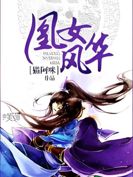 凰女風華 凰女風華