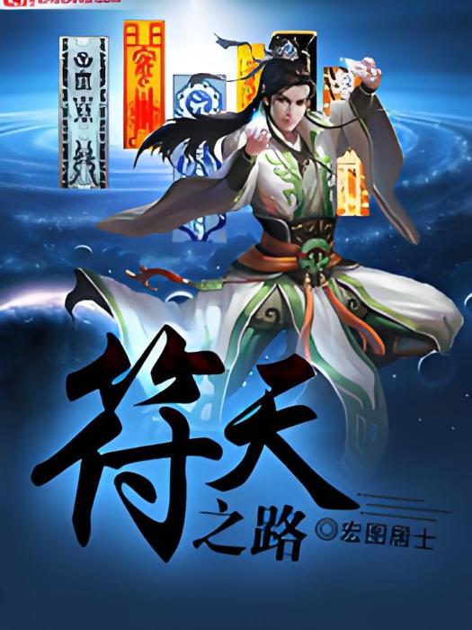 符天之路 符天之路