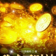 我成了財神 我成了財神