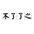 不了了之(漢語成語) 不了了之(漢語成語)