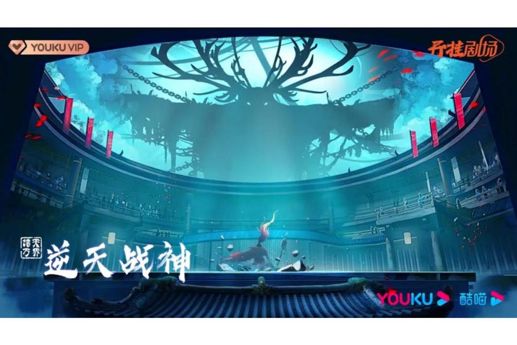 逆天戰神(網路動畫) 逆天戰神(網路動畫)