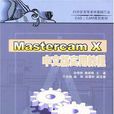 MasterCAM X2實用教程 MasterCAM X2實用教程