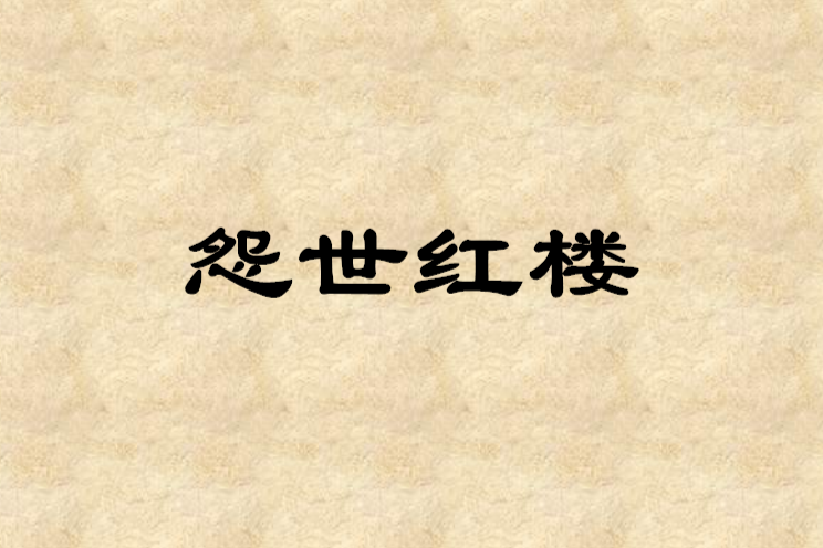 怨世紅樓 怨世紅樓
