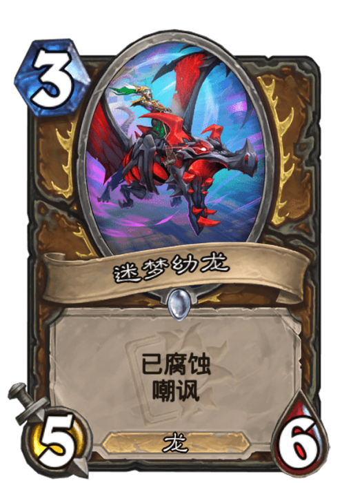 迷夢幼龍(卡牌遊戲《爐石傳說》中的“已腐蝕”卡牌) 迷夢幼龍(卡牌遊戲《爐石傳說》中的“已腐蝕”卡牌)