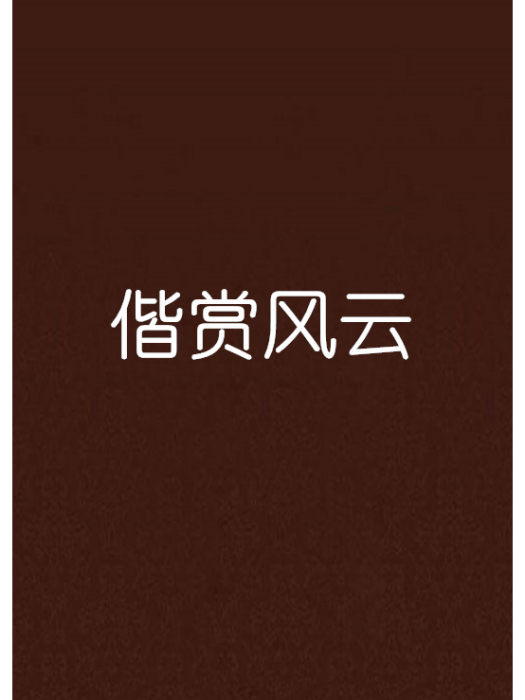 偕賞風雲 偕賞風雲