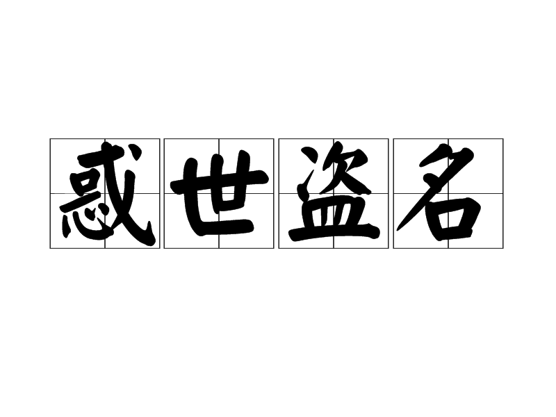 惑世盜名 惑世盜名
