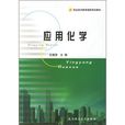 套用化學(武漢理工大學出版社出版圖書) 套用化學(武漢理工大學出版社出版圖書)
