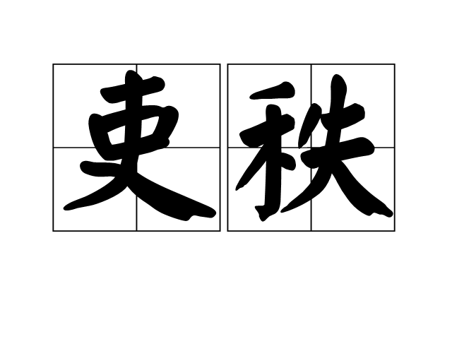 吏秩 吏秩