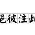挹彼注此 挹彼注此
