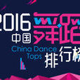 2016中國舞蹈排行榜