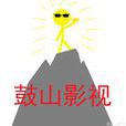 鼓山影視 鼓山影視