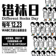 錯襪日 錯襪日