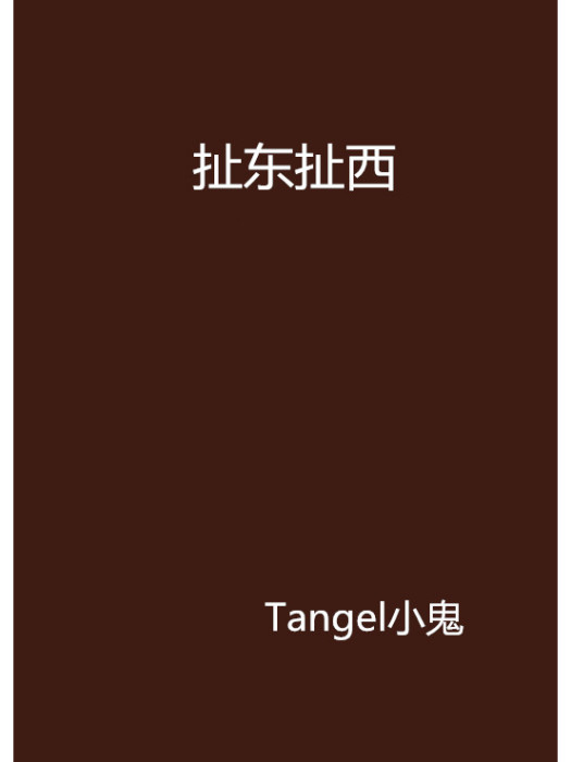 扯東扯西 扯東扯西