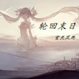 輪迴末日 輪迴末日