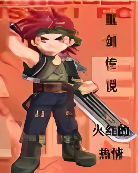 重劍傳說 重劍傳說