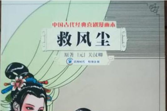 救風塵(中州古籍出版社出版圖書) 救風塵(中州古籍出版社出版圖書)