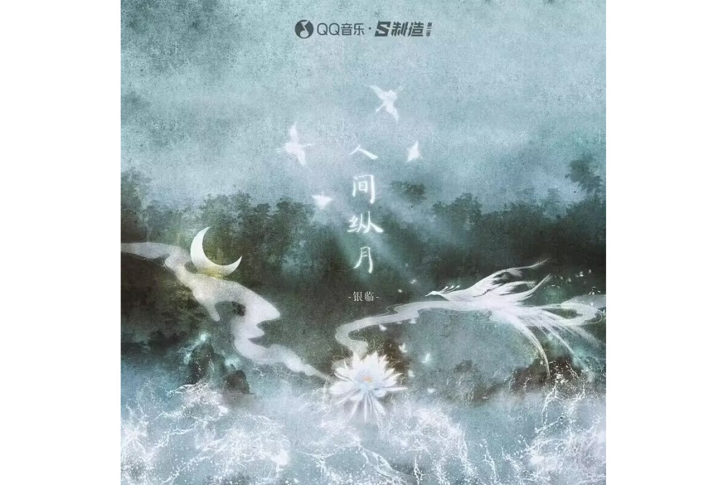 人間縱月 人間縱月