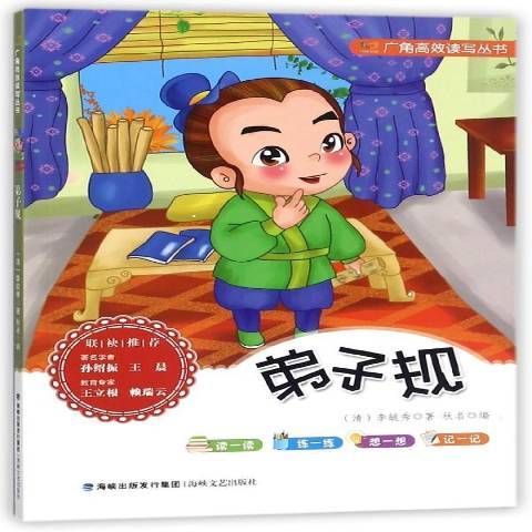弟子規(2013年海峽文藝出版社出版的圖書) 弟子規(2013年海峽文藝出版社出版的圖書)