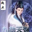 九劫天殤 九劫天殤