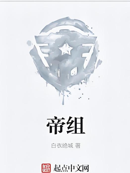 帝組 帝組