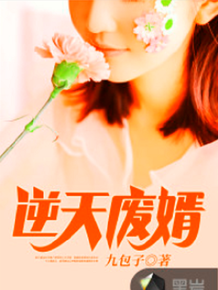 逆天廢婿(九包子小說作品) 逆天廢婿(九包子小說作品)