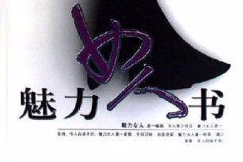 魅力女人書 魅力女人書