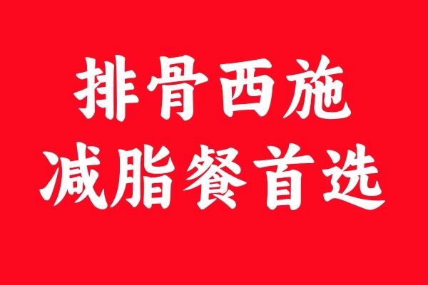 排骨西施 排骨西施