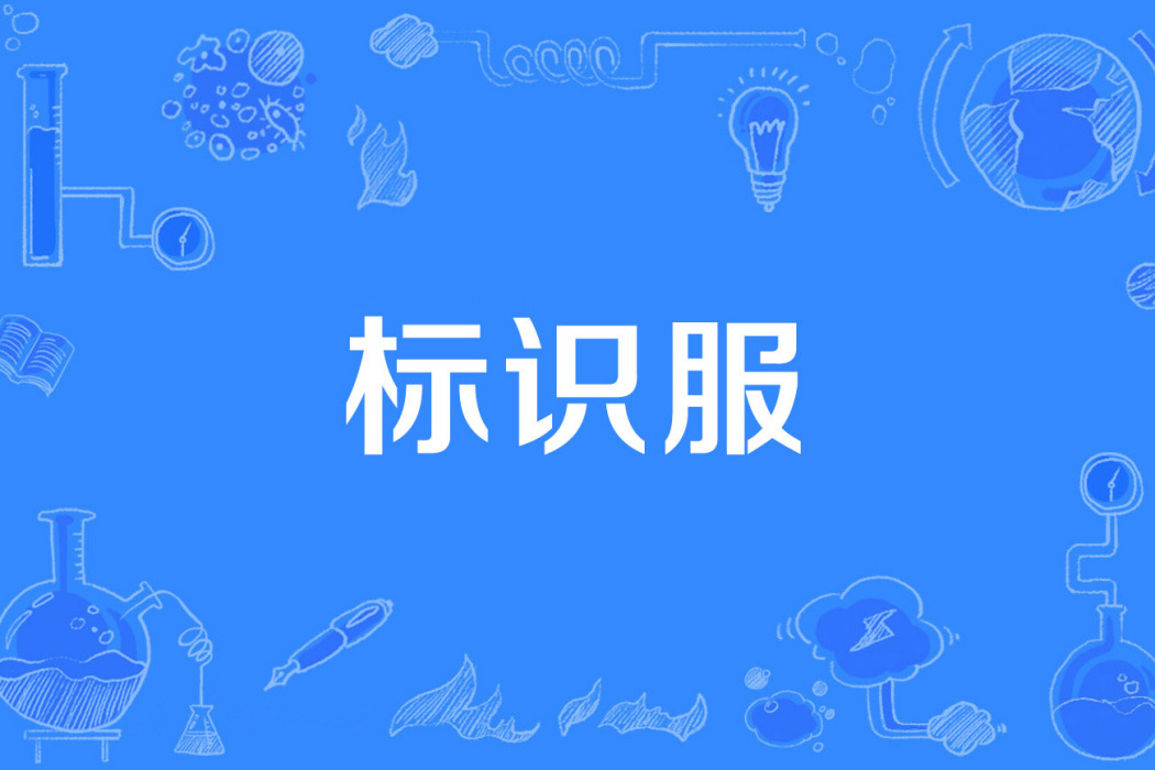 標識服 標識服