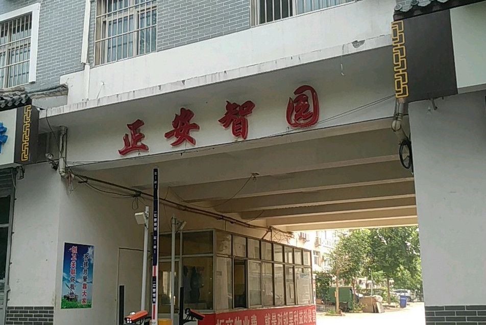正安智園 正安智園