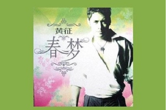 春夢(黃征演唱的歌曲) 春夢(黃征演唱的歌曲)
