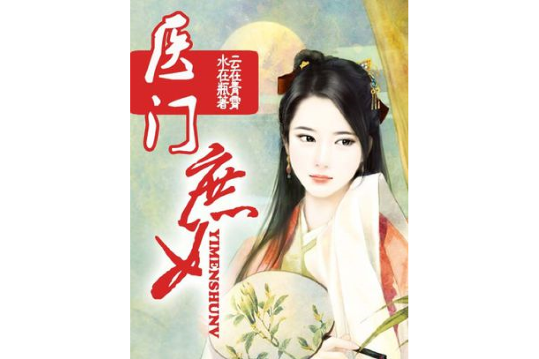 醫門庶女