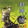 封神。絕(2006年文化藝術出版社出版的圖書) 封神。絕(2006年文化藝術出版社出版的圖書)