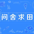 問舍求田 問舍求田