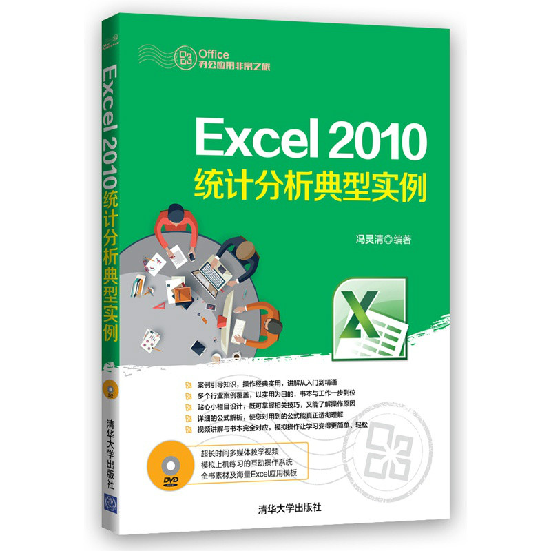 Excel 2010統計分析典型實例