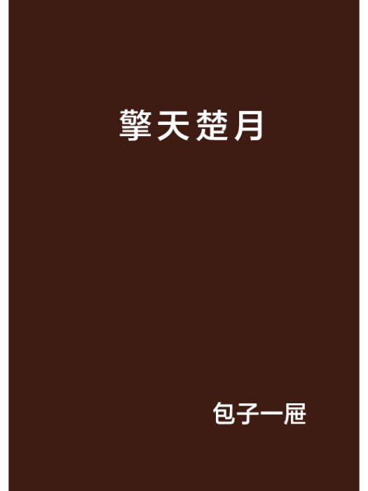 擎天楚月 擎天楚月