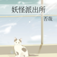 妖怪派出所 妖怪派出所