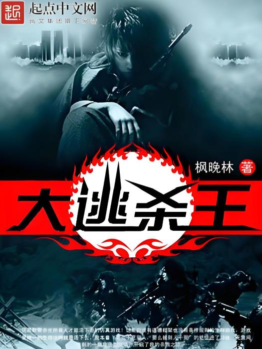 大逃殺王