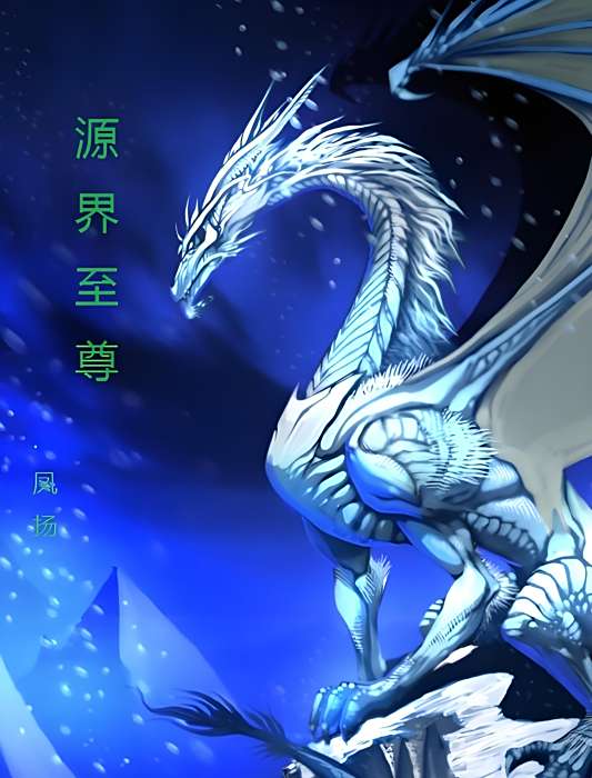 源界至尊 源界至尊